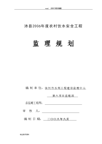 农村饮水安全工程监理规划