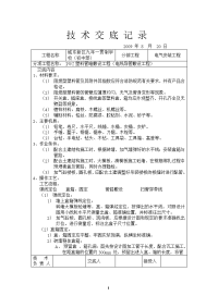 电气安装工程技术交底