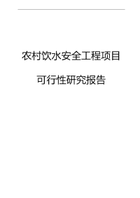 农村饮水安全工程项目可行性研究报告