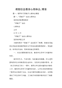 理想信念教育心得体会,博客