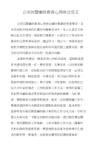 公安民警廉政教育心得体会范文　