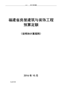 福建省2017房屋建筑和装饰工程预算定额说明和计算规则