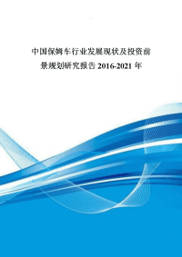 中国保姆车行业发展现状及投资前景规划研究报告2016-2021年