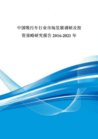 中国吸污车行业市场发展调研及投资策略研究报告2016-2021年