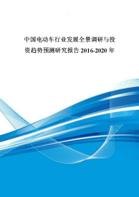 中国电动车行业发展全景调研与投资趋势预测研究报告2016-2020年