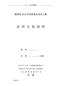 (监理实施细则)肥西县2015年农村饮水安全工程