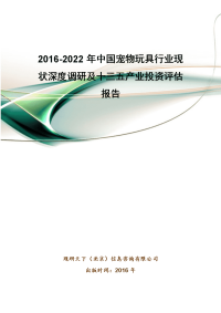 2016-2022年中国宠物玩具行业现状深度调研及十三五产业投资评估报告