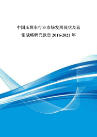 中国压裂车行业市场发展现状及营销战略研究报告2016-2021年