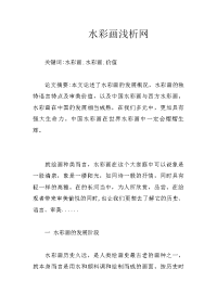 水彩画浅析网