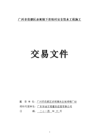 广州花都区赤坭镇下连珠村安全饮水工程施工