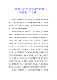 保持共产党员先进性教育心得体会(三十四)