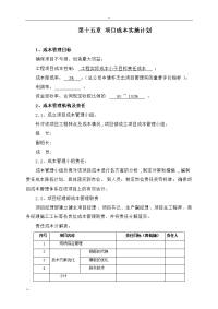 项目成本管理实施计划