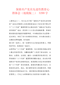 保持共产党员先进性教育心得体会（地税版二） 3200字