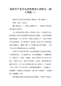 保持共产党员先进性教育心得体会（国土局版二）