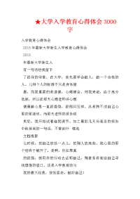 大学入学教育心得体会3000字