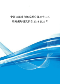 中国口服液市场发展分析及十三五战略规划研究报告2016-2021年