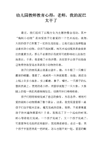 幼儿园教师教育心得：老师，我的泥巴太干了