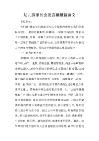 幼儿园家长会发言稿最新范文