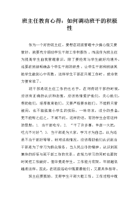 班主任教育心得：如何调动班干的积极性