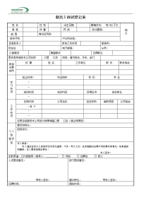 0、新员工面试登记表