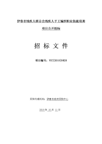 伊春残疾人联合会残疾人手工编织职业技能培训项目公开招标