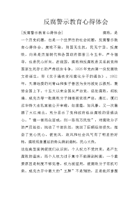 反腐警示教育心得体会