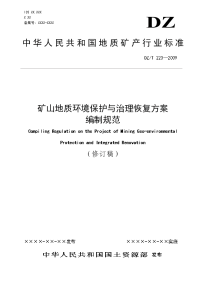 矿山地质环境保护与治理恢复方案编制规范定