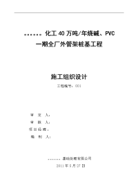 化工40万吨年烧碱、pvc一期全厂外管架桩基工程施工组织设计word格式