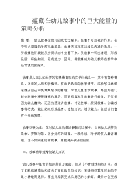 蕴藏在幼儿故事中的巨大能量的策略分析