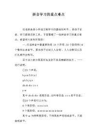 拼音学习的重点难点