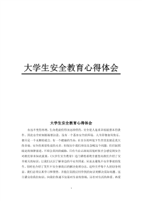 大学生安全教育心得体会范文..pdf