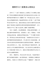 教师学习三爱教育心得体会