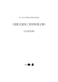 装配式建筑工程消耗量定额(征求意见稿).pdf