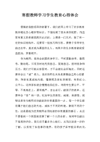 寒假教师学习学生教育心得体会