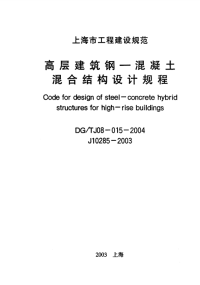 高层建筑钢-混凝土混合结构设计规程.pdf