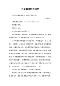 不要编织明天梦