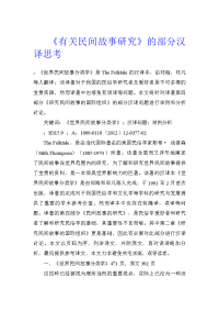 《有关民间故事研究》的部分汉译思考