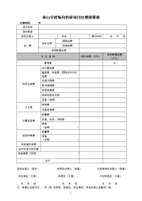 泰山学院纵向科研项目经费预算表