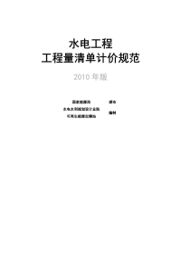 水电工程工程量清单计价规范2010年版.pdf