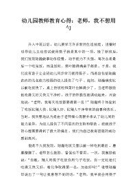 幼儿园教师教育心得：老师，我不想用勺