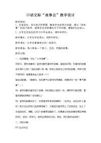 三年级口语交际能说会道“故事会”教学设计