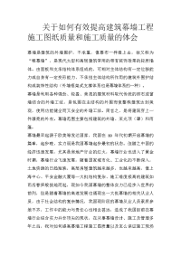 关于如何有效提高建筑幕墙工程施工图纸质量和施工质量的体会