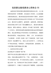 党的群众路线教育心得体会xx