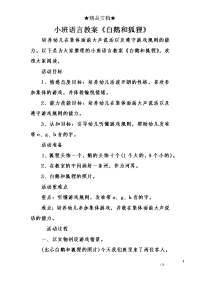 小班语言教案《白鹅和狐狸》