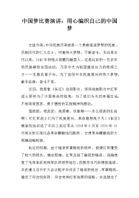 中国梦比赛演讲：用心编织自己的中国梦