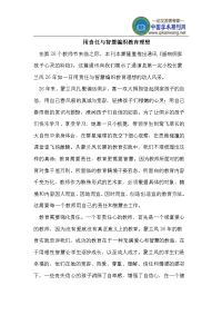 用责任及智慧编织教育理想