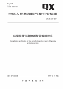 QX∕T 232-2014 防雷装置定期检测报告编制规范