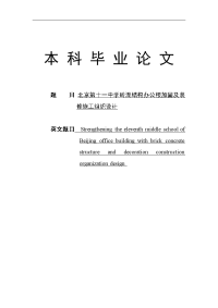 北京第11中学砖混结构办公楼加固及装修工程施工组织设计毕业论文