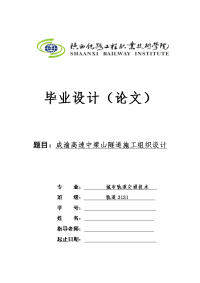 成渝高速中梁山隧道施工组织设计毕业设计