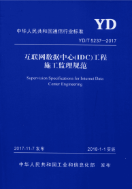 YD∕T 5237-2017 互联网数据中心（IDC）工程施工监理规范